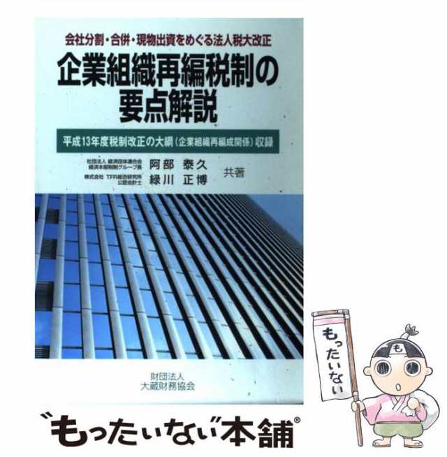 企業組織再編税制の要点解説 会社分割・合併・現物出資をめぐる法人税大改正/大蔵財務協会/阿部泰久