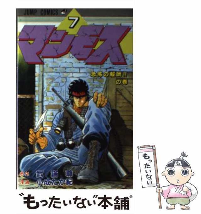 マンモス　中古】　PAY　第7巻　もったいない本舗　(ジャンプ・コミックス)　武論尊、小成たか紀　集英社　[新書]【メール便送料無料】の通販はau　PAY　マーケット　au　マーケット－通販サイト