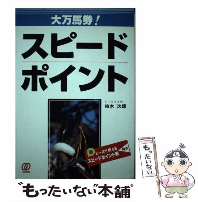 大万馬券! スピードポイント☆レースで使える 新 スピードポイント表