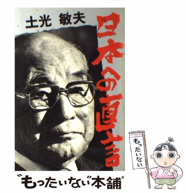 【中古】 土光敏夫日本への直言 / 土光敏夫、東京新聞編集局 / 東京新聞出版局 [単行本]【メール便送料無料】｜au PAY マーケット