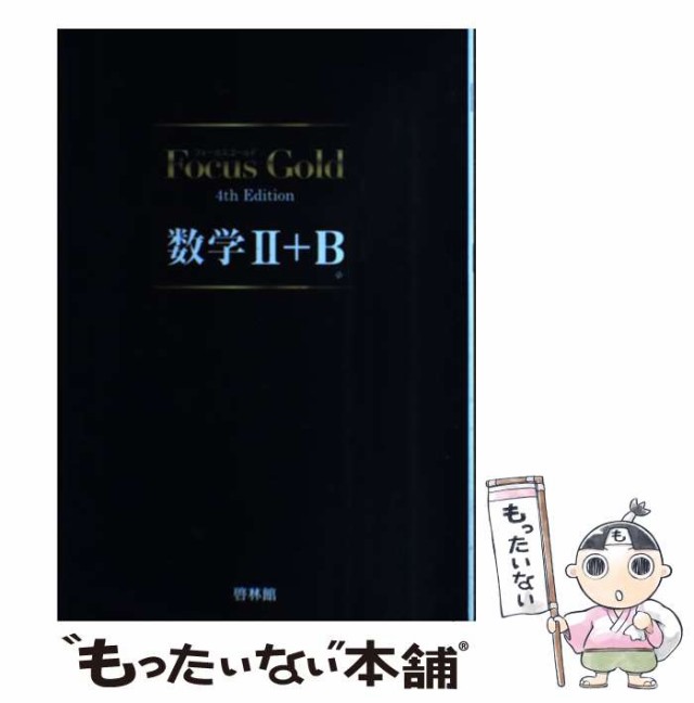 中古】 Focus Gold数学2+B 4th Edition / 啓林館 / 啓林館 [単行本]【メール便送料無料】の通販はau PAY マーケット  - もったいない本舗 | au PAY マーケット－通販サイト