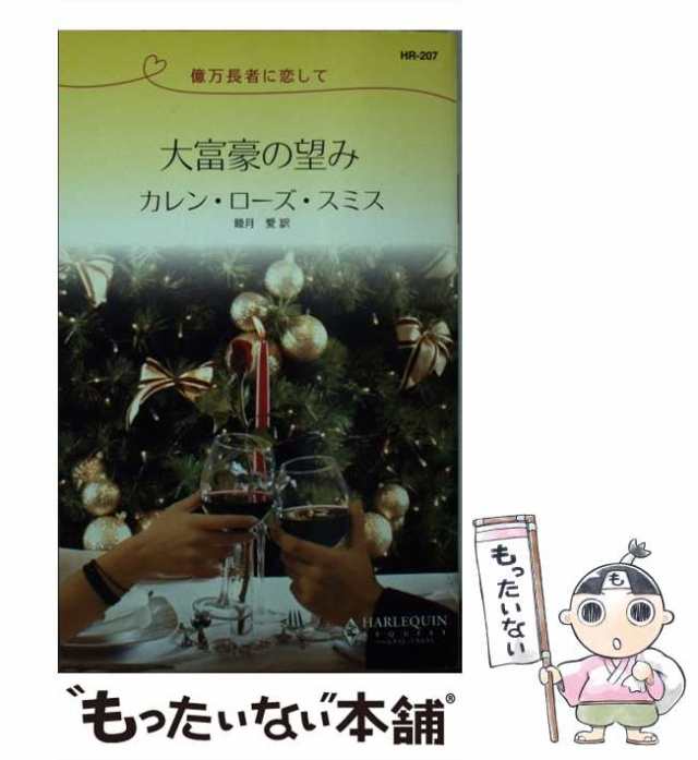 中古】 大富豪の望み 億万長者に恋して （ハーレクイン・リクエスト