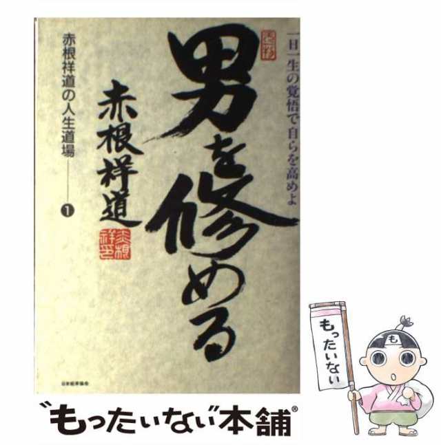 中古】 男を修める 一日一生の覚悟で自らを高めよ （赤根祥道の人生