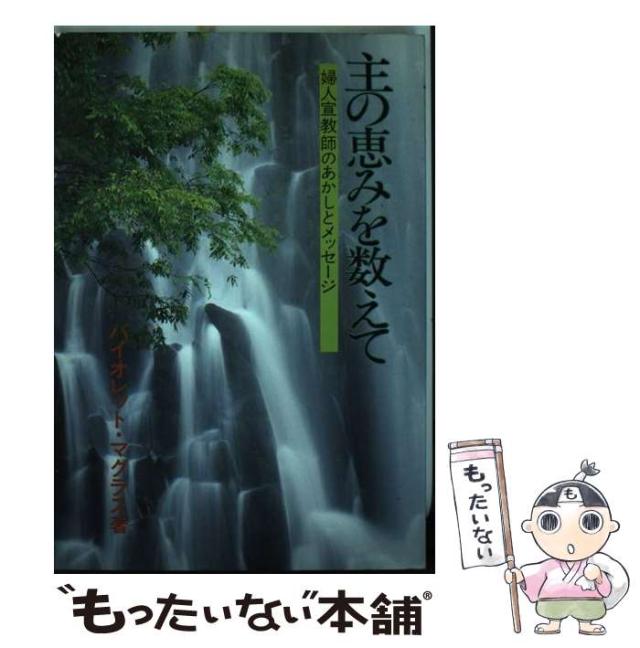 【中古】 主の恵みを数えて 婦人宣教師のあかしとメッセージ / バイオレット・マグラス / いのちのことば社 [その他]【メール便送料無料】の通販は