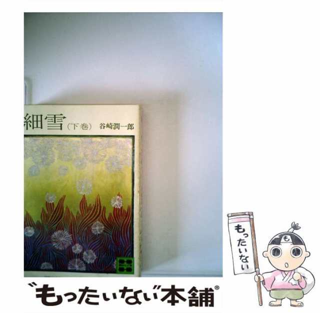 【中古】 細雪 下 （講談社文庫） / 谷崎 潤一郎 / 講談社 [文庫]【メール便送料無料】｜au PAY マーケット