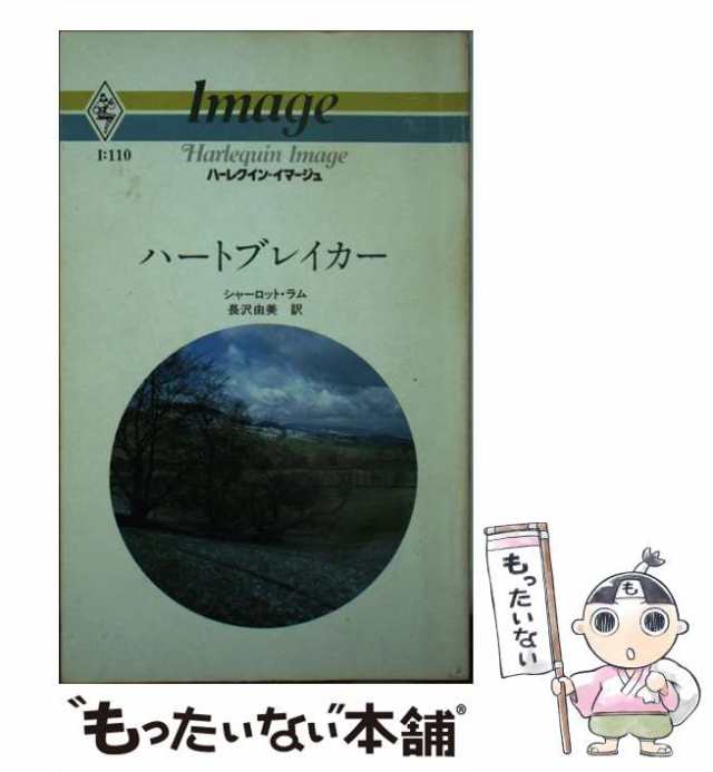 【中古】 ハートブレイカー （ハーレクイン・イマージュ） / シャーロット・ラム / ハーパーコリンズ・ジャパン [新書]【メール便送料無｜au  PAY マーケット