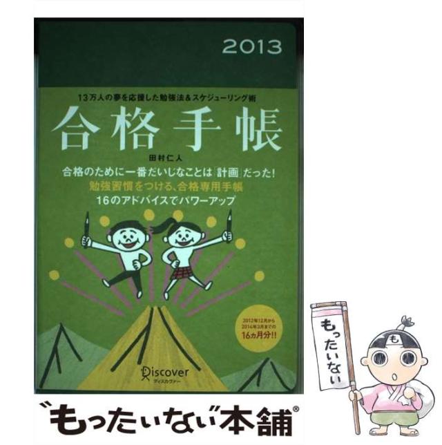 【中古】 合格手帳 ２０１３/ディスカヴァー・トゥエンティワン/田村仁人 中古】 合格手帳 2013 / 田村 仁人 / ディスカヴァー・トゥ