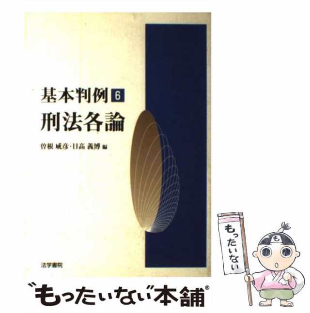 【中古】 刑法各論 (基本判例 6) / 曽根威彦 日高義博 / 法学書院 [単行本]【メール便送料無料】｜au PAY マーケット