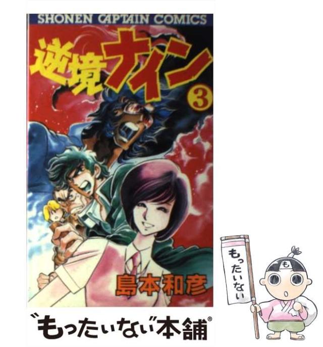 中古】 逆境ナイン 3/徳間書店/島本和彦