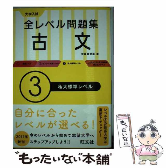 もったいない本舗　PAY　旺文社　マーケット－通販サイト　中古】　大学入試　マーケット　紫野富　全レベル問題集　古文　PAY　伊藤　[単行本]【メール便送料無料】の通販はau　au