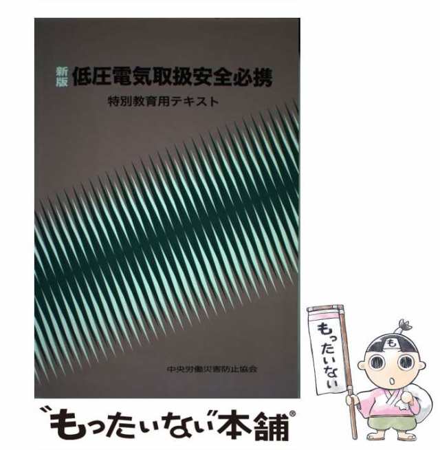 低圧電気取扱安全必携 : 特別教育用テキスト - 健康・医学