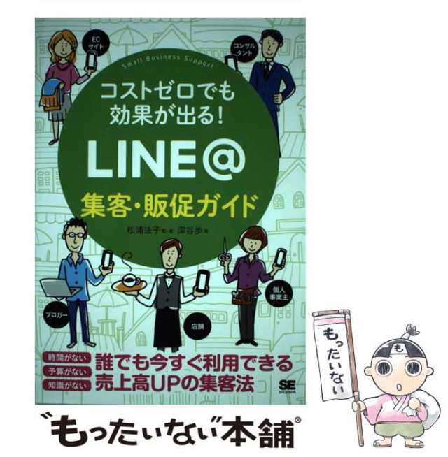 中古】 コストゼロでも効果が出る！ LINE＠集客・販促ガイド （Small Business Support） / 松浦 法子、 深谷 歩 /  翔泳社 [単行本（ソの通販はau PAY マーケット - もったいない本舗 | au PAY マーケット－通販サイト