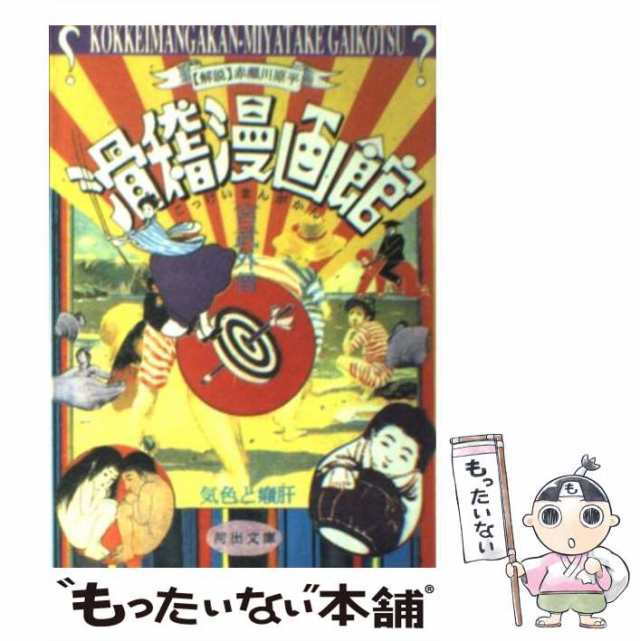 (河出文庫)　中古】　PAY　河出書房新社　[文庫]【メール便送料無料】の通販はau　au　マーケット　マーケット－通販サイト　もったいない本舗　PAY　滑稽漫画館　宮武外骨、吉野孝雄