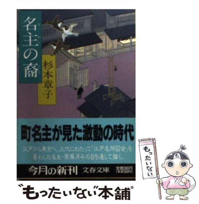 【中古】 残映/文藝春秋/杉本章子 中古】 残映/文藝春秋/杉本章子