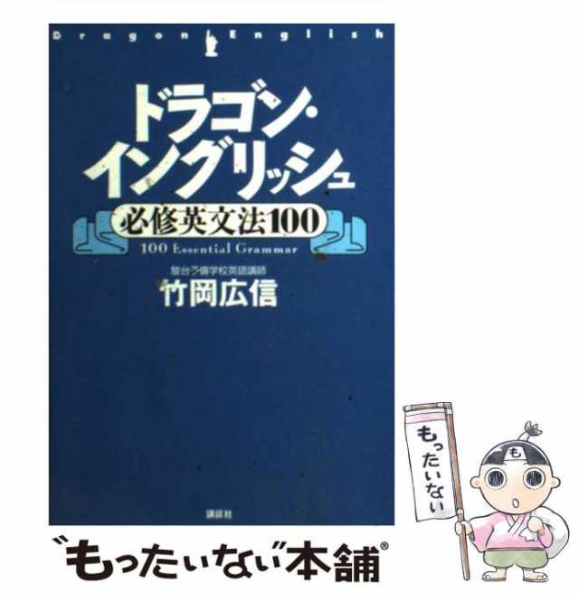 中古】 ドラゴン・イングリッシュ必修英文法100 / 竹岡 広信 / 講談社 [単行本]【メール便送料無料】の通販はau PAY マーケット -  もったいない本舗 | au PAY マーケット－通販サイト