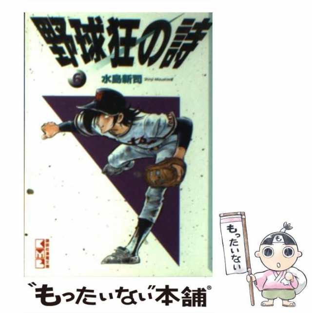 野球狂の詩 6 (講談社漫画文庫 み 1-6) | 水島 新司 |本 | 通販