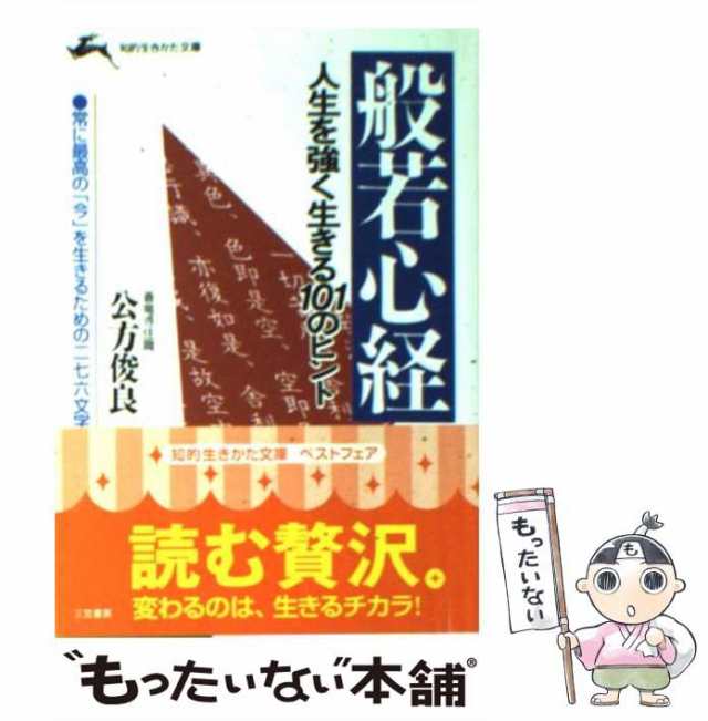 【中古】 般若心経 人生を強く生きる101のヒント （知的生きかた文庫） / 公方 俊良 / 三笠書房 [文庫]【メール便送料無料】｜au PAY  マーケット