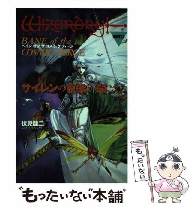 野間逸平伏見健二神村幸子出版社ウィザードリィ・サーガ 下/アスペクト ...