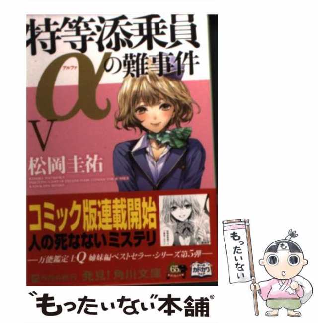 中古】 特等添乗員αの難事件 5 (角川文庫 ま26-505) / 松岡圭祐