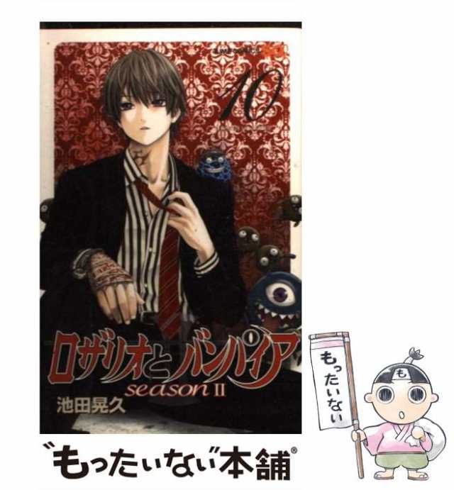 【中古】 ロザリオとバンパイアseason 2 10 (ジャンプ・コミックス. Jump comics SQ) / 池田晃久 / 集英社  [コミック]【メール便送料無料｜au PAY マーケット