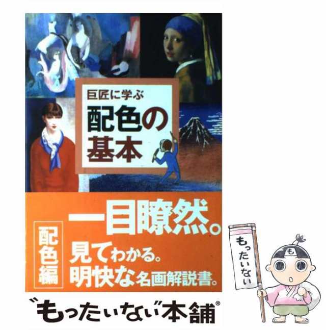 【中古】 巨匠に学ぶ配色の基本 名画はなぜ名画なのか？ / 内田 広由紀 / 視覚デザイン研究所 [単行本（ソフトカバー）]【メール便送料無｜au  PAY マーケット