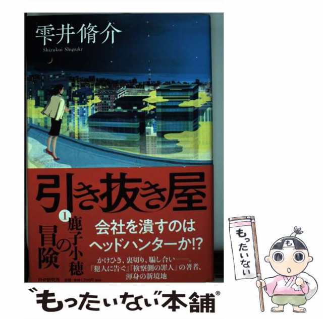 中古】 引き抜き屋 1 / 雫井 脩介 / ＰＨＰ研究所 [単行本]【メール便