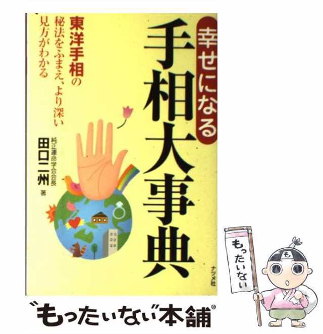 幸せになる手相大事典 東洋手相の秘法をふまえ、より深い見方がわかる