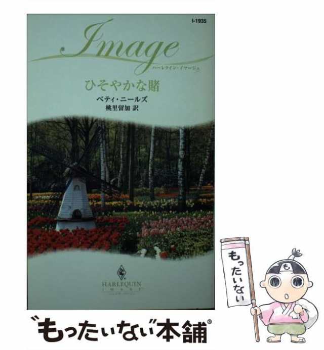 中古】 ひそやかな賭 （ハーレクイン・イマージュ） / ベティ ニールズ ...