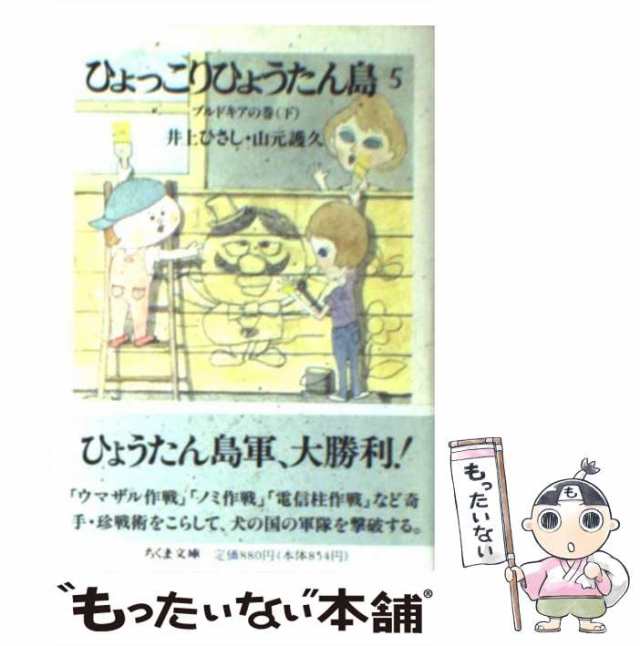 中古】 ひょっこりひょうたん島 5 ブルドキアの巻 下 (ちくま文庫