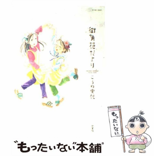 【中古】 街角花だより （アクションコミックス） / こうの 史代 / 双葉社 [コミック]【メール便送料無料】｜au PAY マーケット