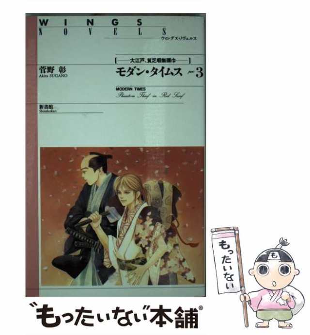 中古】 モダン・タイムス pt.3 大江戸、貧乏暇無頭巾 (ウィングス