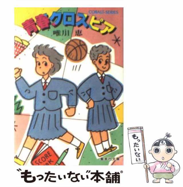 中古】 青春クロスピア (集英社文庫) / 唯川 恵 / 集英社 [文庫 ...