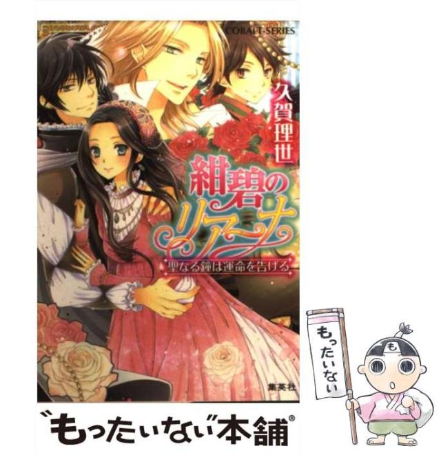 【中古】 紺碧のリアーナ 聖なる鐘は運命を告げる/集英社/久賀理世 中古】 紺碧のリアーナ 聖なる鐘は運命を告げる （コバルト文庫