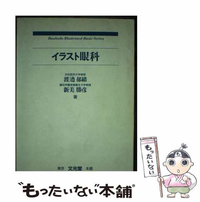 【中古】 イラスト眼科 / 渡辺 郁緒、 新美 勝彦 / 文光堂 [ペーパーバック]【メール便送料無料】