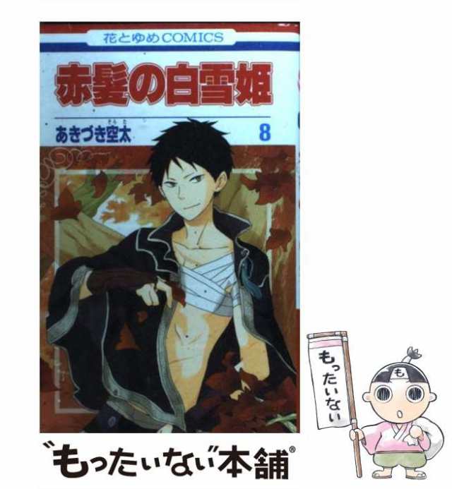 中古】 赤髪の白雪姫 8 (花とゆめコミックス) / あきづき 空太 / 白泉社 [コミック]【メール便送料無料】の通販はau PAY マーケット -  もったいない本舗 | au PAY マーケット－通販サイト