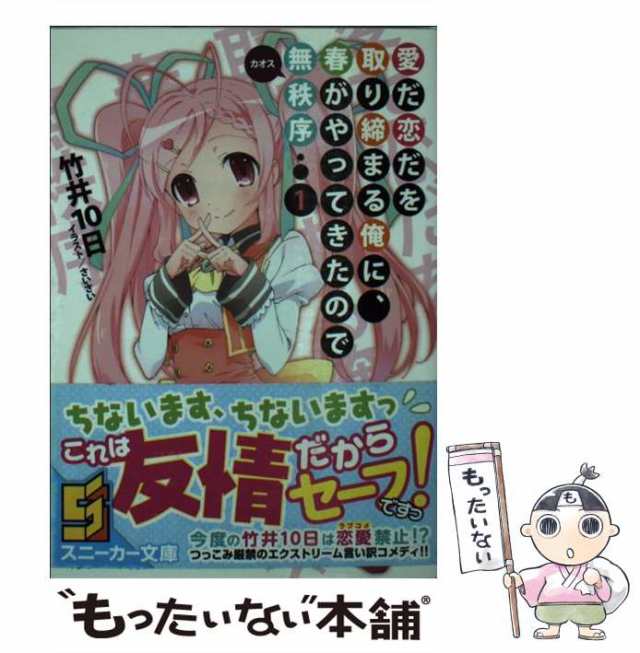 中古 愛だ恋だを取り締まる俺に 春がやってきたので無秩序 1 角川スニーカー文庫 竹井 10日 ｋａｄｏｋａｗａ 文庫 メーの通販はau Pay マーケット もったいない本舗