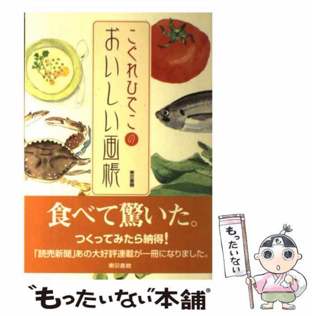 【中古】 こぐれひでこのおいしい画帳 / こぐれ ひでこ / 東京書籍 [単行本]【メール便送料無料】｜au PAY マーケット