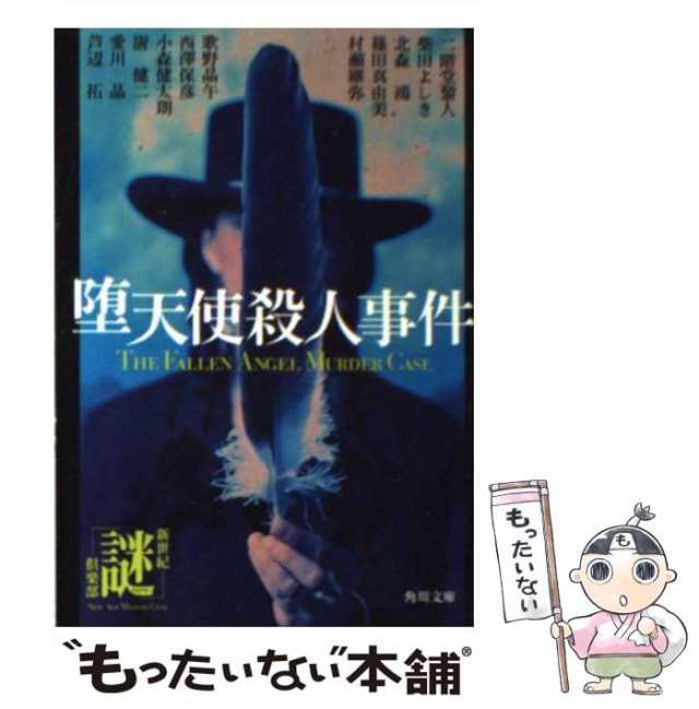 中古】 堕天使殺人事件 （角川文庫） / 新世紀「謎」倶楽部 / 角川書店