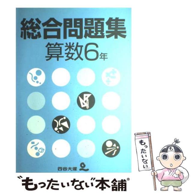 四谷大塚 予習シリーズ 6年下（国語、算数、社会、理科）18冊セット