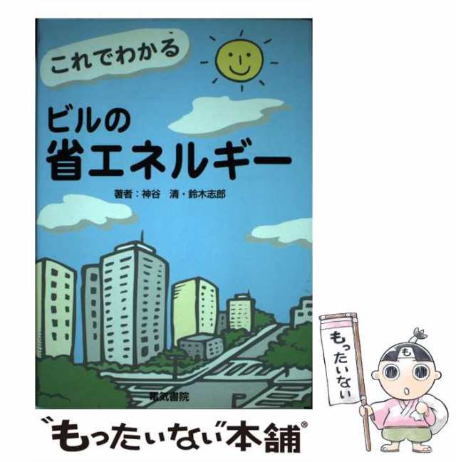 【中古】 これでわかるビルの省エネルギー / 神谷 清、 鈴木 志郎 / 電気書院 [単行本]【メール便送料無料】