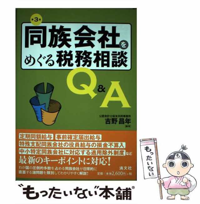 PAY　吉野昌年　au　同族会社をめぐる税務相談QA　もったいない本舗　清文社　マーケット　PAY　[単行本]【メール便送料無料】の通販はau　第3版　中古】　マーケット－通販サイト