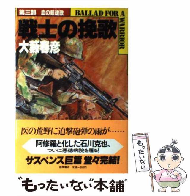 中古】 戦士の挽歌 第3部 血の鎮魂歌 / 大藪春彦 / 徳間書店 [単行本 ...