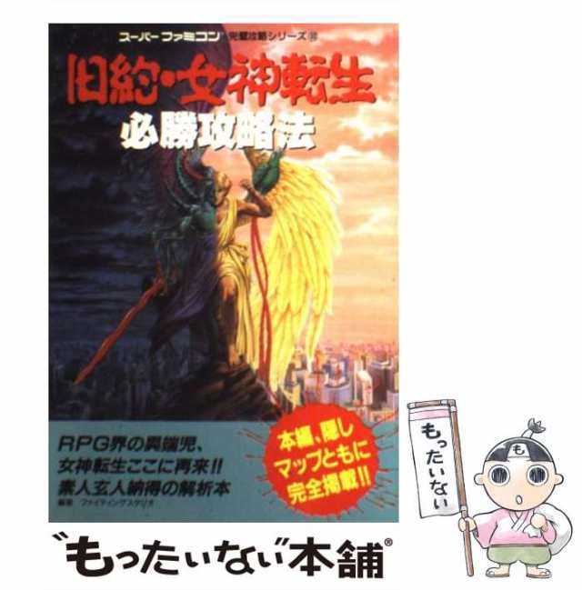 中古】 旧約・女神転生必勝攻略法 （スーパーファミコン完璧攻略