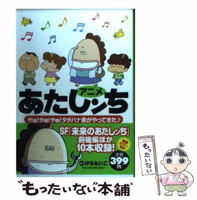 【中古】 アニメあたしンち やぁ！やぁ！やぁ！タチバナ家がやってきた♪ / けら えいこ / メディアファクトリー [単行本]【メール便送料｜au  PAY マーケット