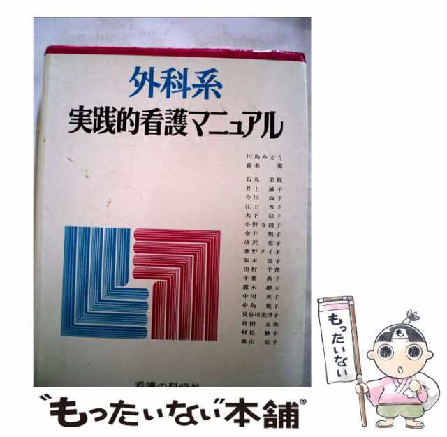 中古】 外科系実践的看護マニュアル / 川島みどり 鈴木篤 / 看護の科学