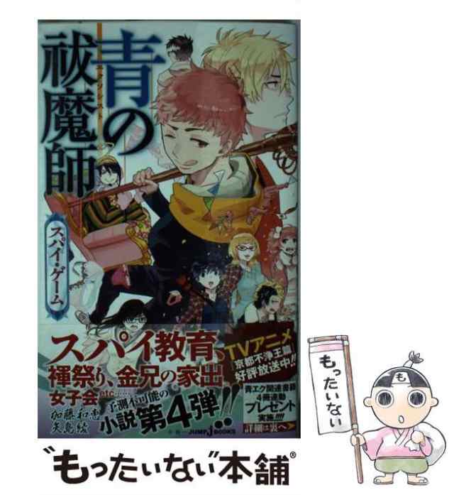 中古】 青の祓魔師(エクソシスト) [4] (JUMP j BOOKS) / 加藤和恵 矢島