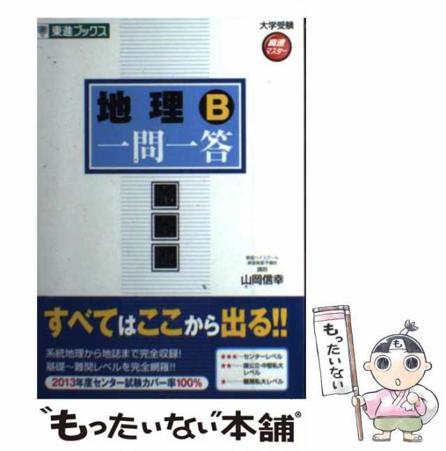 完全版　マーケット－通販サイト　(東進ブックス　au　PAY　[単行本（ソフトカバー）]【メール便の通販はau　大学受験高速マスターシリーズ)　山岡信幸　ナガセ　地理B一問一答　もったいない本舗　PAY　中古】　マーケット