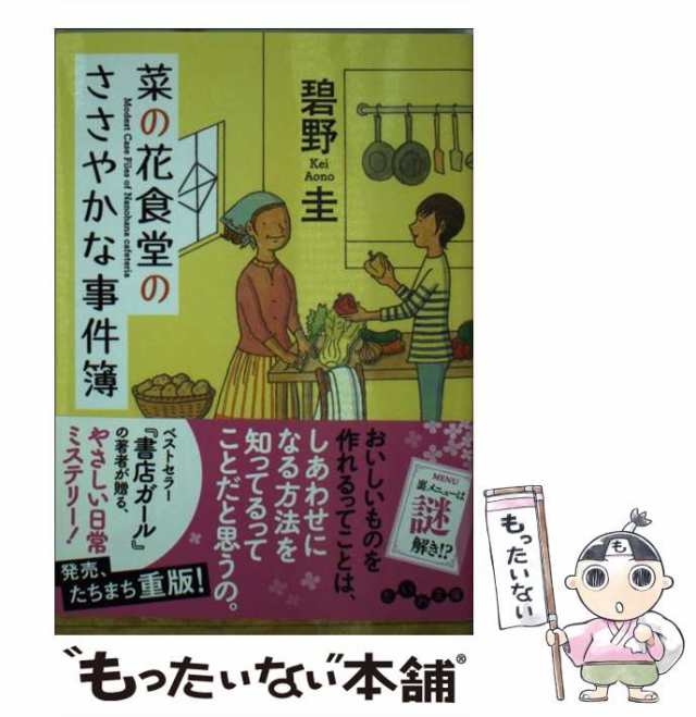 中古】 菜の花食堂のささやかな事件簿 （だいわ文庫） / 碧野 圭