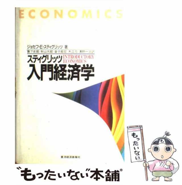 中古】 スティグリッツ入門経済学 / ジョセフ・E.スティグリッツ、藪下