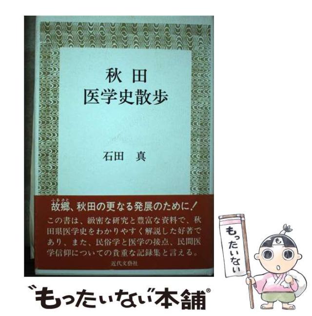 【中古】 秋田医学史散歩/近代文芸社/石田眞（医師） 中古】 秋田医学史散歩 / 石田 真 / 近代文芸社 [ペーパーバック